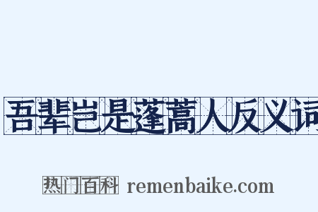 吾辈岂是蓬蒿人反义词是什么意思的图片